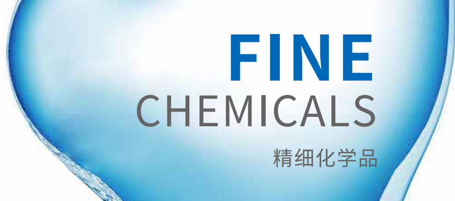 精细化学品开云官方端页面登录入口-开云（中国）册